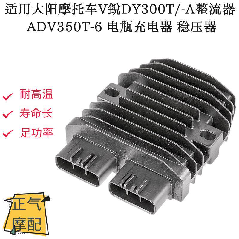 适用大阳摩托车ADV350T-6电瓶充电器稳压器DY300T-A整流器