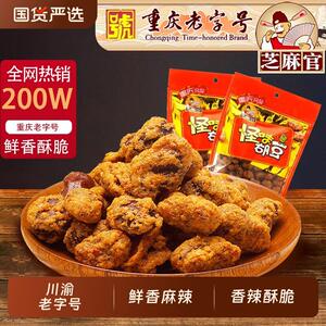 芝麻官怪味胡豆180gx5重庆特产网红小吃休闲 办公零食兰花蚕豆袋