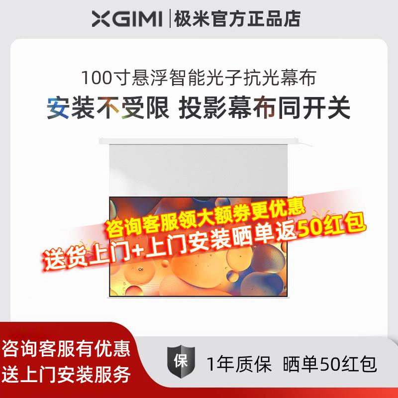 极米嵌入式投影幕布电动拉线 线幕布小白盒光子抗光菲涅尔家用4K超高清壁挂升降屏幕遥控100寸120寸投影仪幕