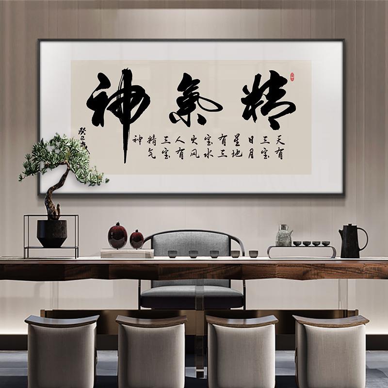 精气神装饰画新中式书房书法字画励志办公室会议室挂画客厅中堂画