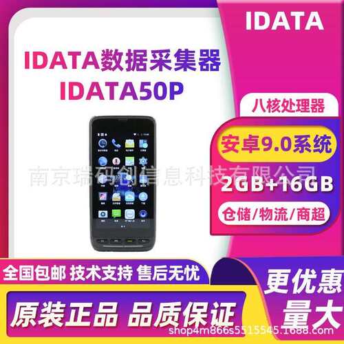 IDATA 50P手持终端PDA数据采集器出入库盘点一体机快递物流仓库