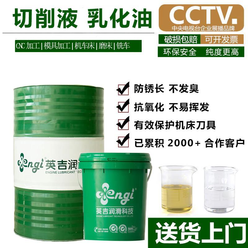 英吉全合成绿色环保切磨削冷却液金属车床铝合金水溶性防锈乳化油