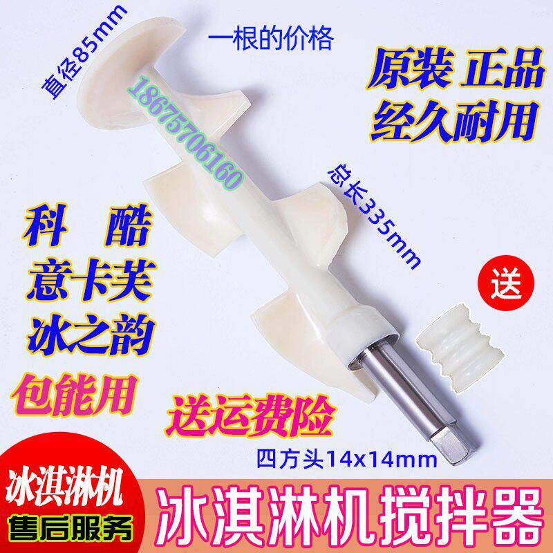 冰淇淋机搅拌轴配件意卡芙搅拌器搅龙科酷搅拌器冰之韵原装正品