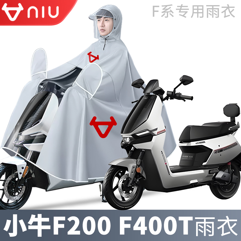 小牛电动车专用雨衣F0/F2/F4/F100/F200/F400T/F400电摩雨披F系列