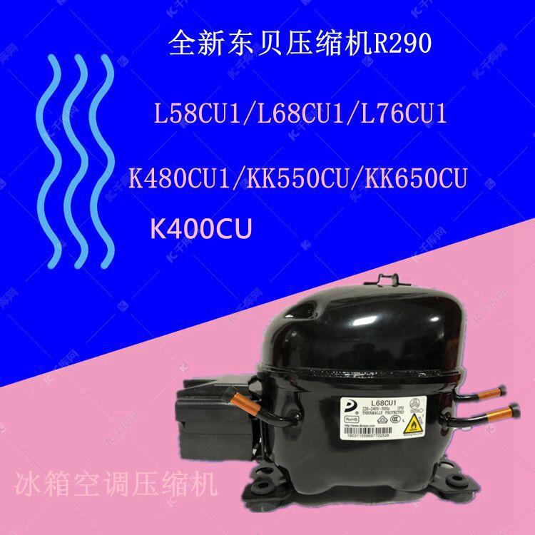 鹏音伴R290全新东贝L58CU1/L68C/L76CU1/LK83/K400/K480/KK550CU/KK650C配件