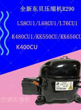 鹏音伴R290全新东贝L58CU1/L68C/L76CU1/LK83/K400/K480/KK550CU/KK650C配件