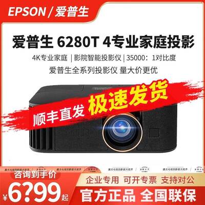 爱.普生(Epson) CH-TW6280T专业4K家庭影院智能投影机2800流明大