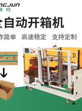 全自动封箱机电商快递纸箱成型机纸箱一字型速开箱封底机厂家