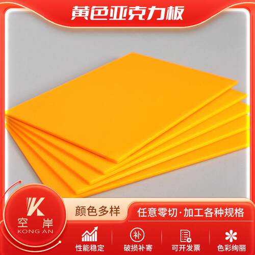 黄色亚克力 彩色透明亚克力板有机玻璃 红橙黄绿蓝色PMMA亚克力
