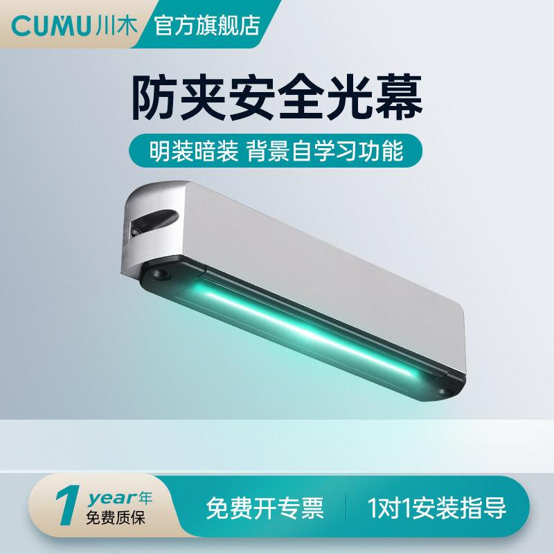 川木自动门红外感应器 cumu智能家居电动门防夹感应装置