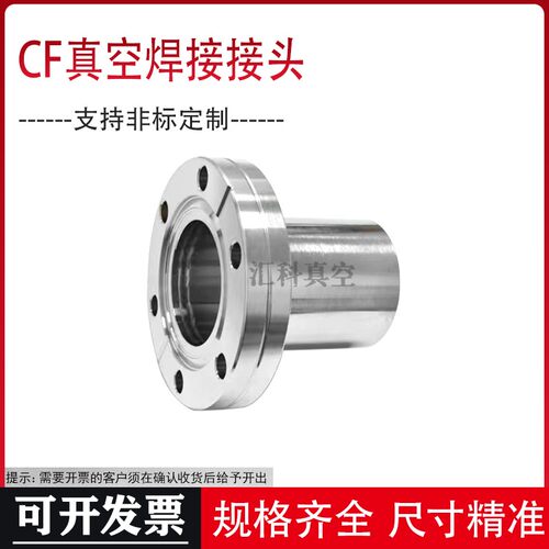 CF真空法兰焊接接头CF16/25/35/50/63法兰直管焊接头50mm/100mm