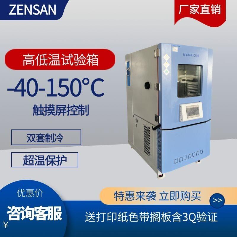侦翔低温实验箱ZSG-1000稳定性测试适用于电子/汽车/质检实验