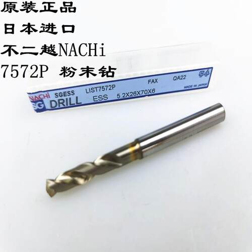 日本原装正品不二越 NACHi 7572P粉末冶金钻超硬直柄麻花钻头1-20