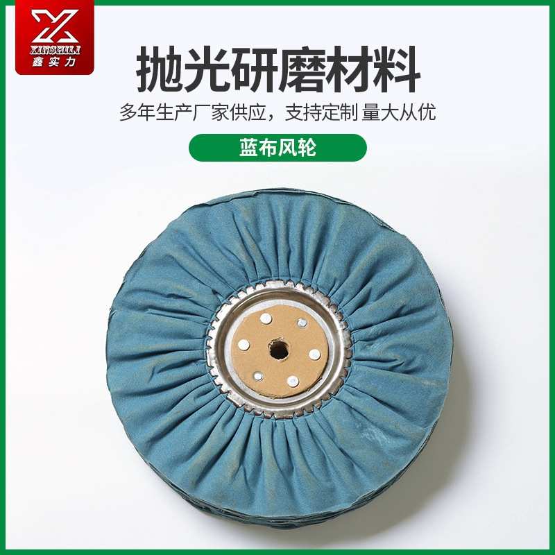 厂家直供全棉蓝布蓝布风轮抛光轮五金打磨抛光棉布轮铁芯布轮