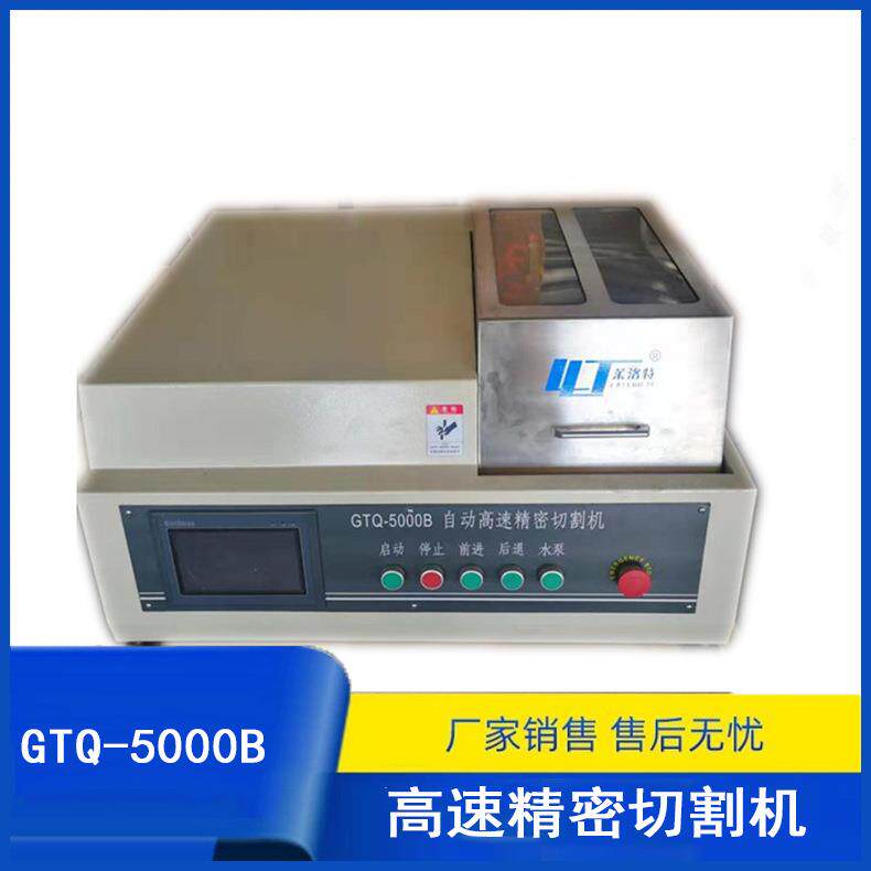 厂家供应GTQ-5000B自动高速精密切割机莱州厂家供货