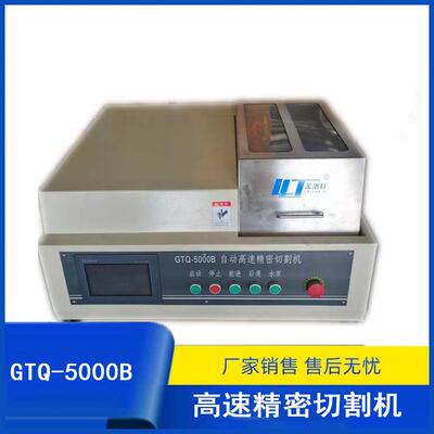 厂家供应GTQ-5000B自动高速精密切割机莱州厂家供货