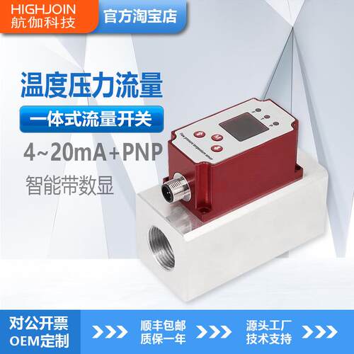 一体化流量开关传感器水油温度压力变送器智能带数显4~20mA/RS485