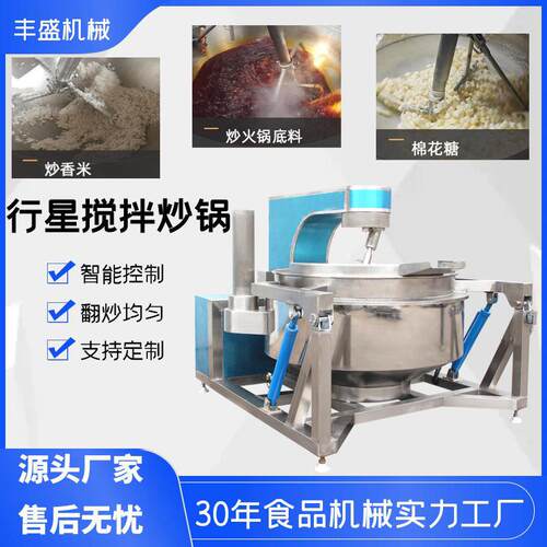 行星搅拌夹层锅肉松鱼松油酥搅拌炒锅全自动自动智能炒菜机