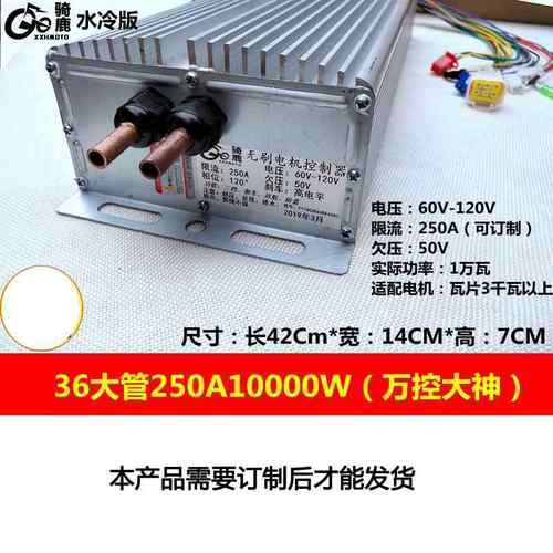 大36管10000W水冷控制器120V大功率万控配全顺瓦片3000瓦上电机