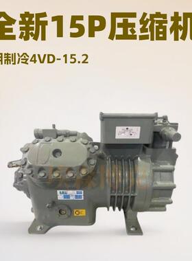 原装大明半封闭制冷压缩机4VD15.2低温冷冻库制冷设备15P比泽尔型