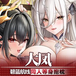 祈愿之羽碧蓝航线白凤大凤双人周边宅男二次元抱枕定制等身