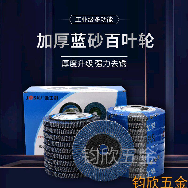 佳士利百叶轮铁盖蓝砂加厚打磨片百页片不锈钢抛光轮平面砂布轮