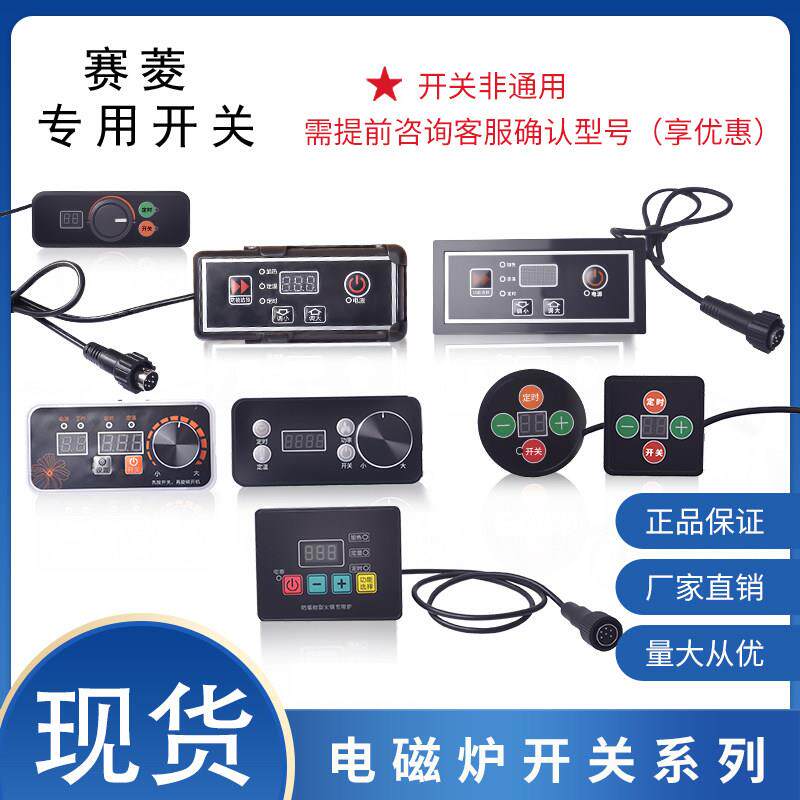 赛菱商用火锅电磁炉按键开关卡套线控嵌入式旋钮控制器配件大全