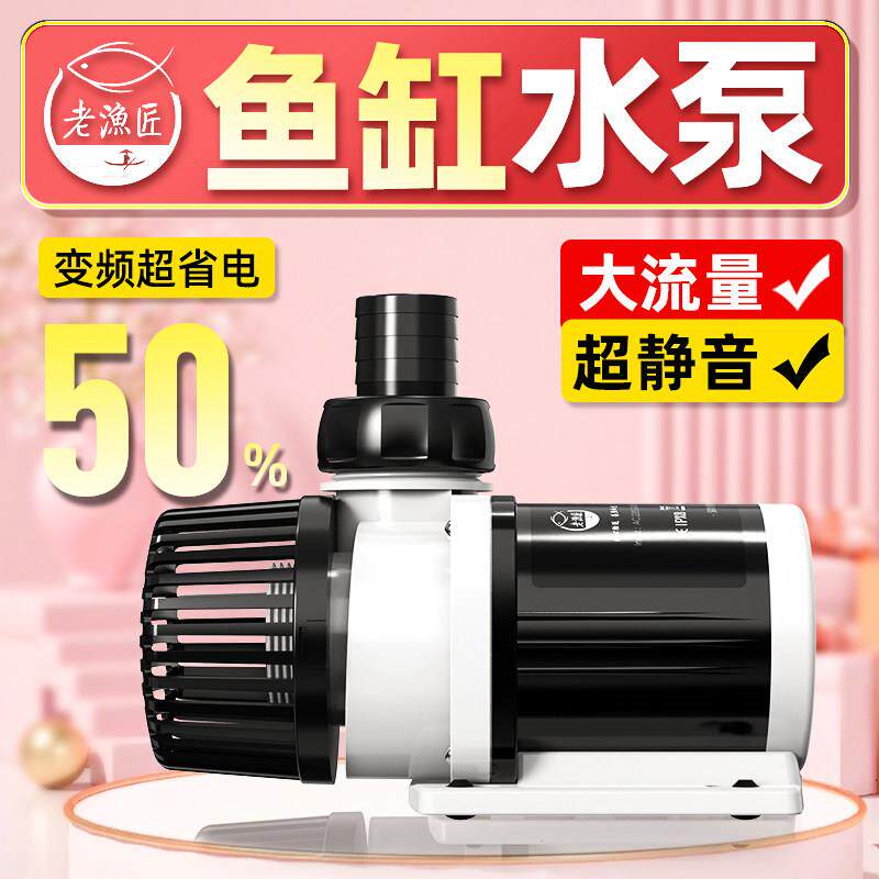 老渔匠鱼缸水泵变频超静音鱼池潜水泵底吸抽水泵鱼缸过滤循环水帮