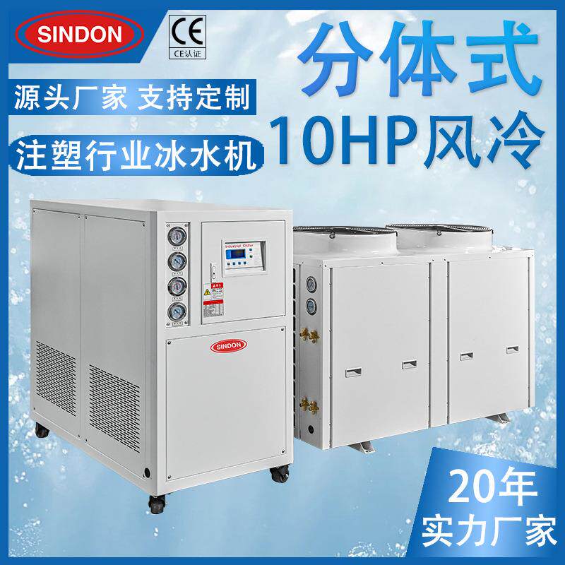 新点10HP分体式风冷冷水机分体式工业冷水机分体式风冷冰水机