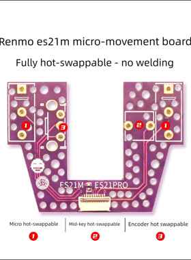仁魔ES21M微动板 ES21M热插拔微动板 血炼微动板