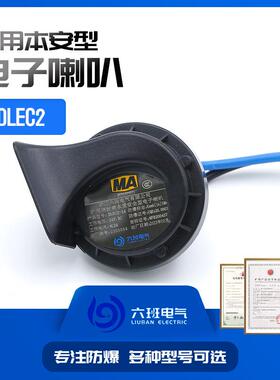 矿用电子喇叭DLEC2-100浇封本质安全型蜗牛电子喇叭电机车胶轮车