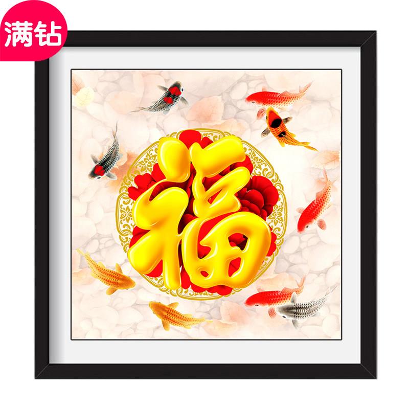 福字钻石画2026新款九鱼福客厅卧室餐厅贴钻十字绣5d现代简约满钻