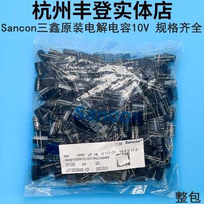 Sancon电解电容10V2200UF 10V3300UF 10V4700 10V10000UF 10V三鑫