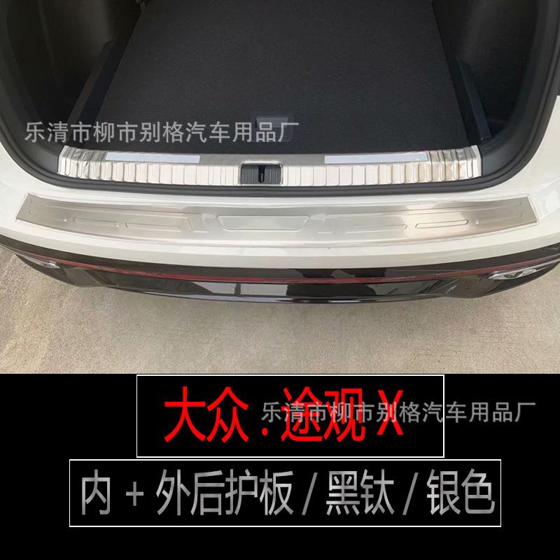 适用大众途观X不锈钢门槛条迎宾踏板后备箱护板内饰该抓专用配件