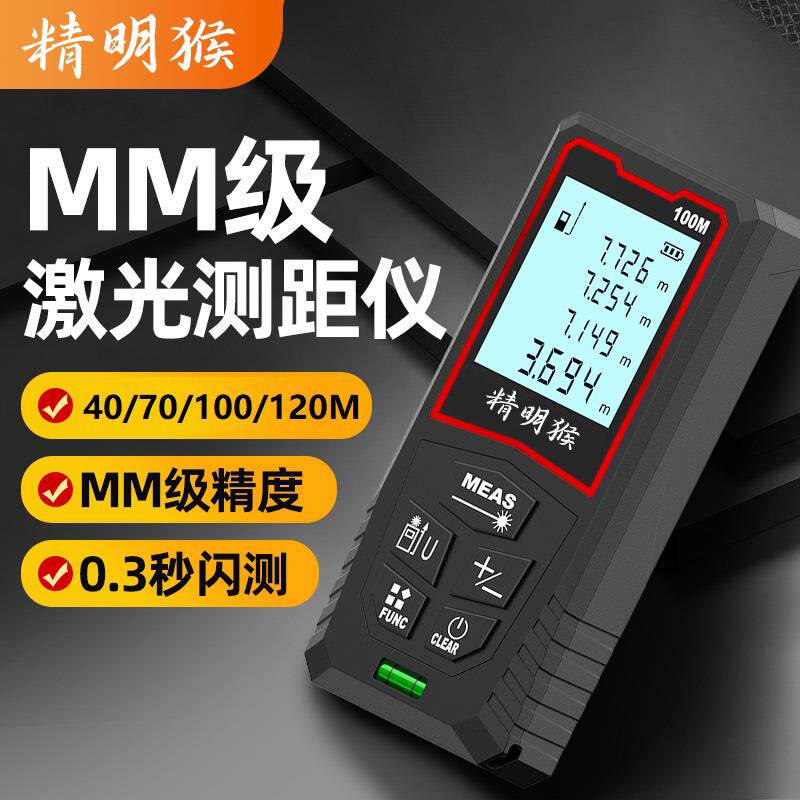 精明猴高精度雷射测距仪红外线 线智能测量尺量房仪距离电子尺测