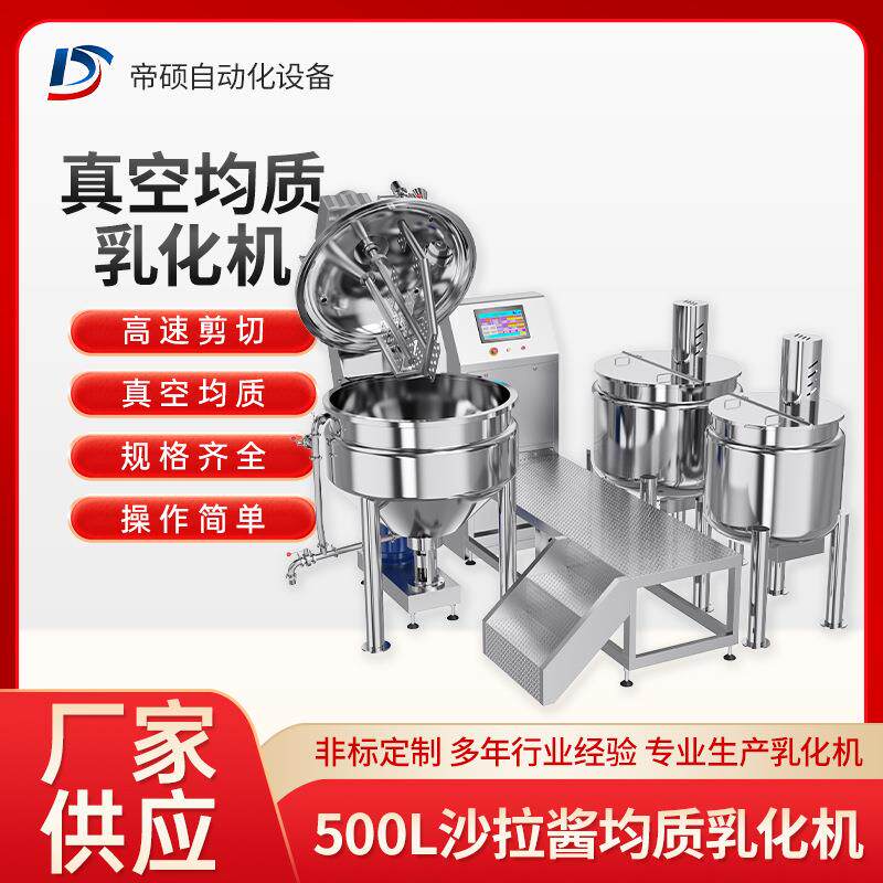 500L均质乳化机沙拉酱高剪切加工设备不锈钢蒸汽加热真空搅拌机