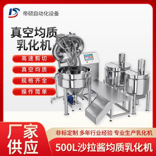 500L均质乳化机沙拉酱高剪切加工设备不锈钢蒸汽加热真空搅拌机
