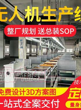 军工级无人机生产线 可靠性 精密组装 免费规划3D整厂15天交付