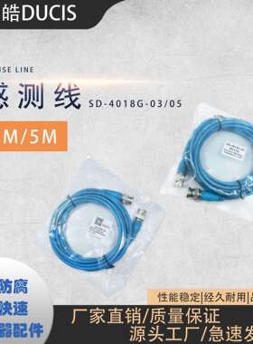 感测线检知器配件SD-4018G-03/05申皓DUCIS直销