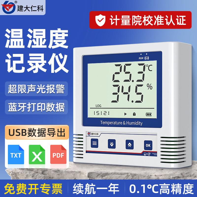 建大仁科温湿度自动记录仪GSP大棚冷链实验室工业传感器温湿度计