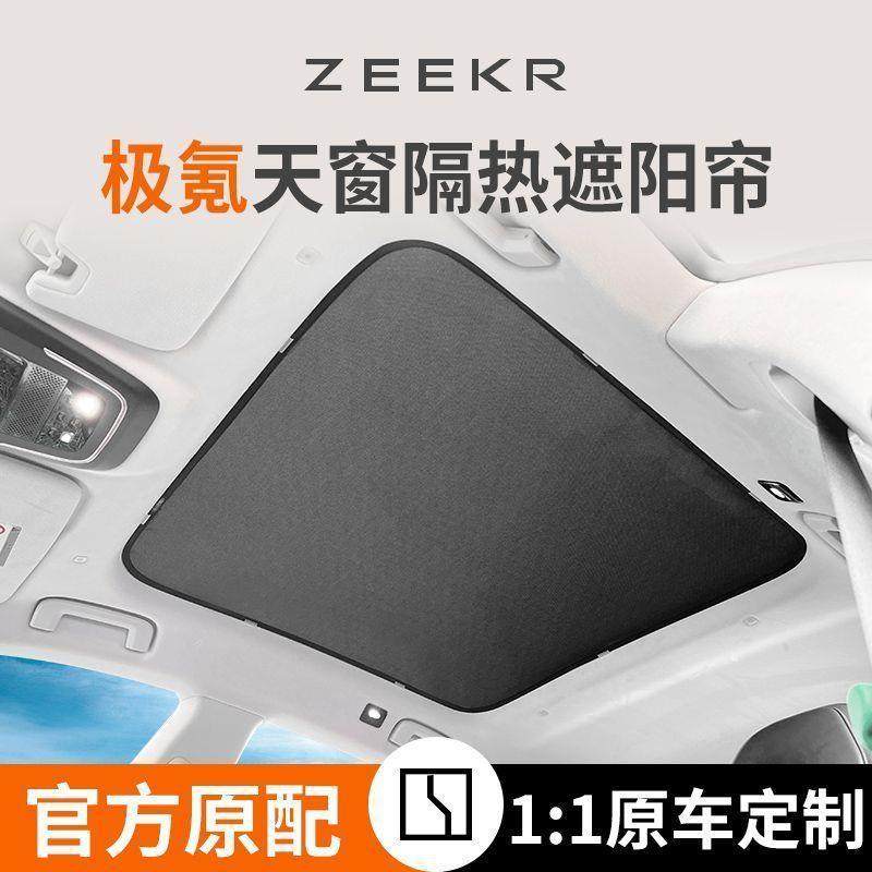 适用于zeekr极氪001天窗冰晶遮阳帘隔热极客天幕遮阳挡车顶防晒板