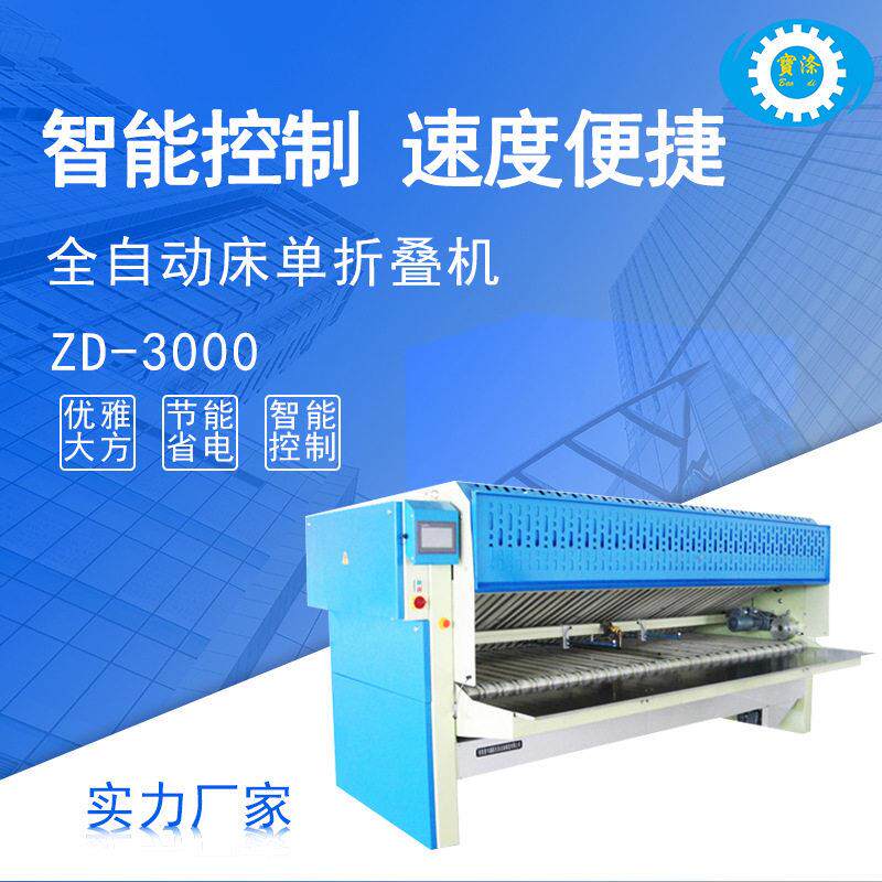 ZD3000大型全自动床折叠机酒店被套干洗店智能折叠设备厂家供应