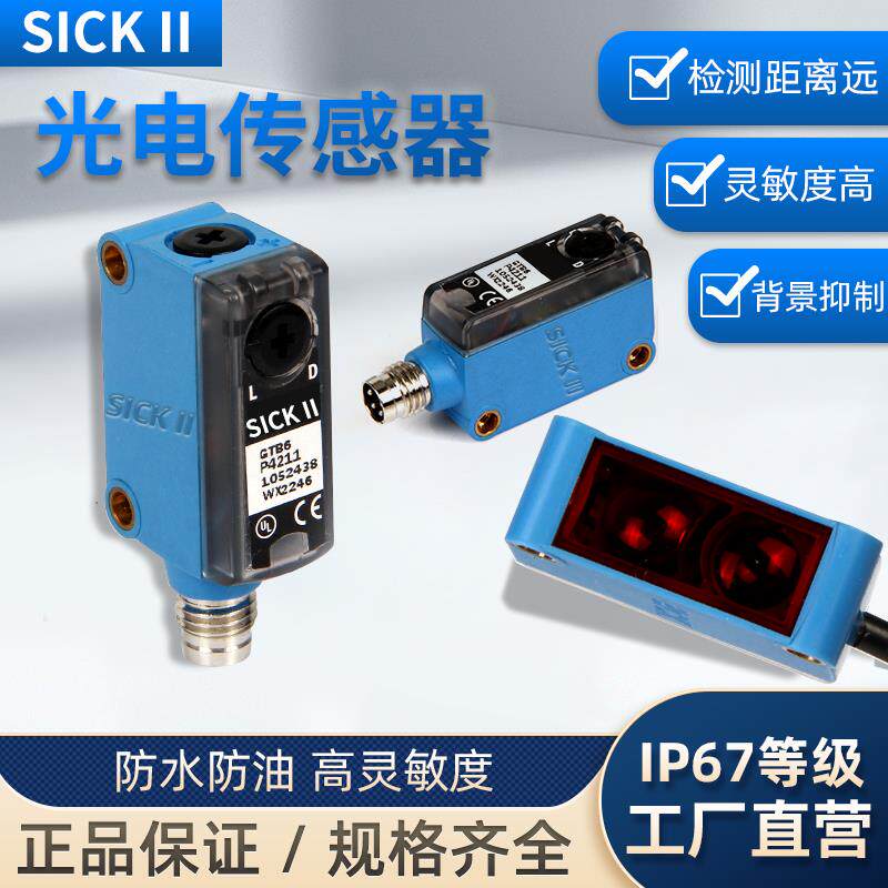 SICK ii光电开 关感测器GTB6-N1212 GTE6-P1211 GL6-N1211 N1231