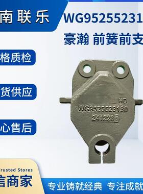 供应重型汽车配件大全 豪瀚 前簧前支架 WG9525523130