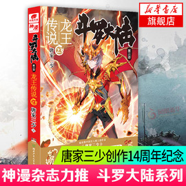 凤凰新华书店斗罗大陆第3部龙王传说23正版唐家三少作品青春玄幻，系列中南天使斗罗大陆3玄幻奇幻书籍小说