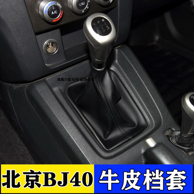 适配北京bj40排挡杆防尘套手动挂挡档把套换挡杆护罩BJ40档套配件