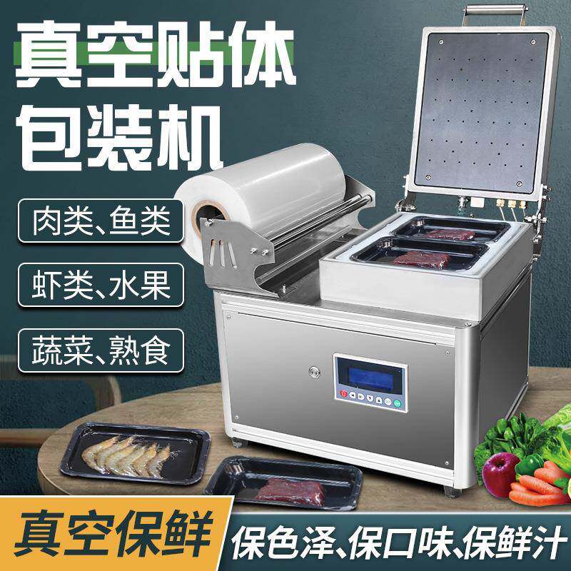自动贴体真空包装机冷鲜肉海鲜鱼虾真空贴体机牛排鹅肝吸塑覆膜机