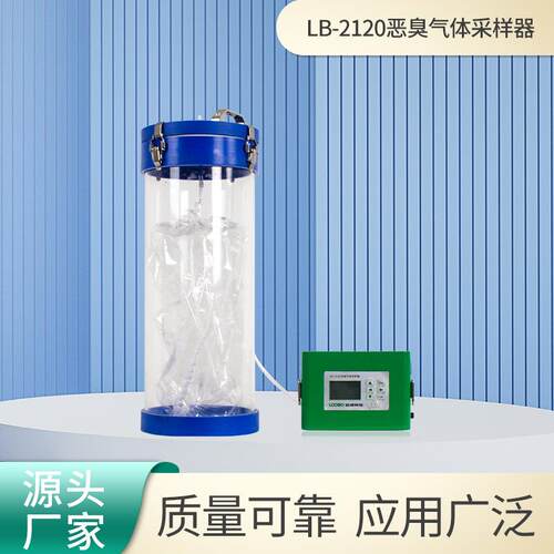 恶臭气体采样器抽LB-2120负压被动采样装置大流量恶臭气体采样仪