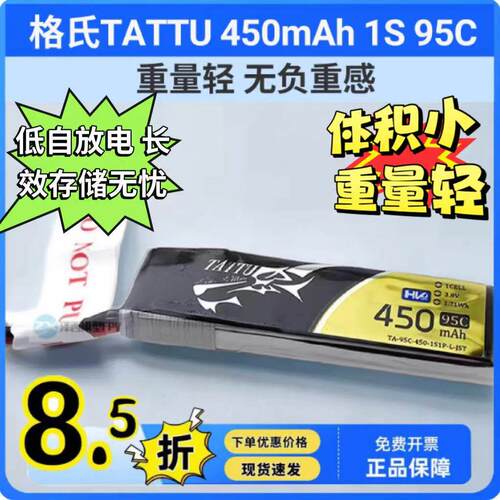 格氏TATTU 450mAh 1S 95C 3.8v 高压 航模 锂电池 穿越机 空心杯