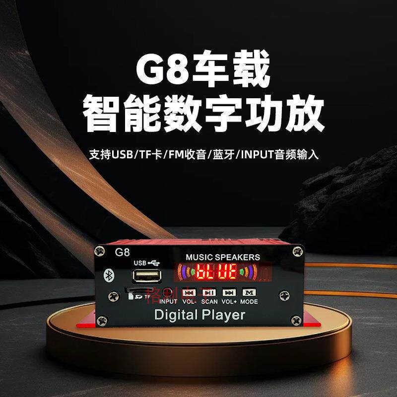 G8家用/车载多功能带遥控智能数字功放FM蓝牙迷你桌面小型功放机